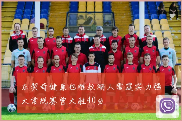 东契奇健康也难救湖人雷霆实力强大常规赛曾大胜40分