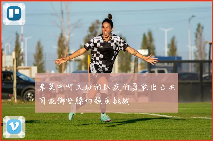 弗莱呼吁文班的队友们勇敢出击共同抵御哈滕的强度挑战