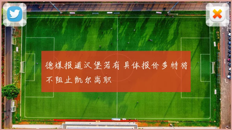德媒报道汉堡若有具体报价多特将不阻止凯尔离职