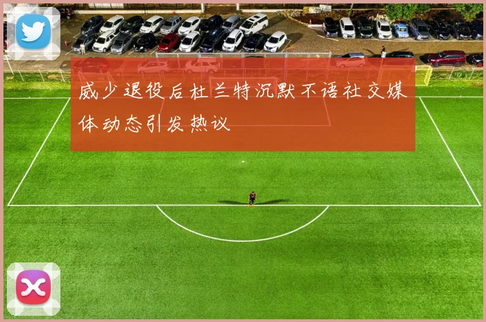 威少退役后杜兰特沉默不语社交媒体动态引发热议