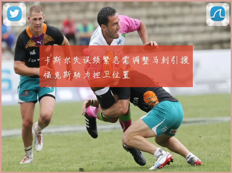 卡斯尔失误频繁急需调整马刺引援福克斯助力控卫位置