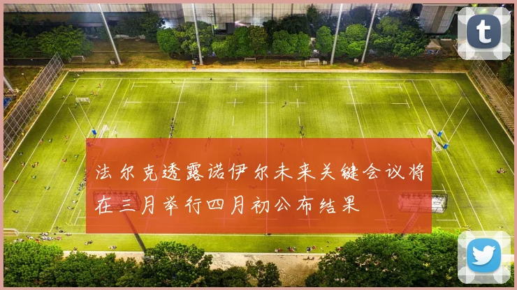 法尔克透露诺伊尔未来关键会议将在三月举行四月初公布结果