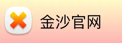 金沙官网 Logo